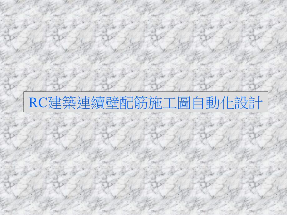 RC建筑连续壁与墙配筋施工图之自动化设计45备课讲稿_第3页