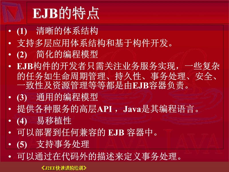 EJB规约演示教学_第5页