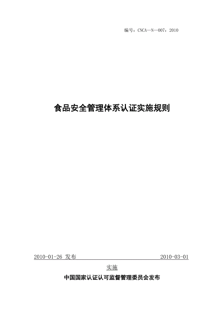 食品安全管理体系认证实施规则61166_第1页