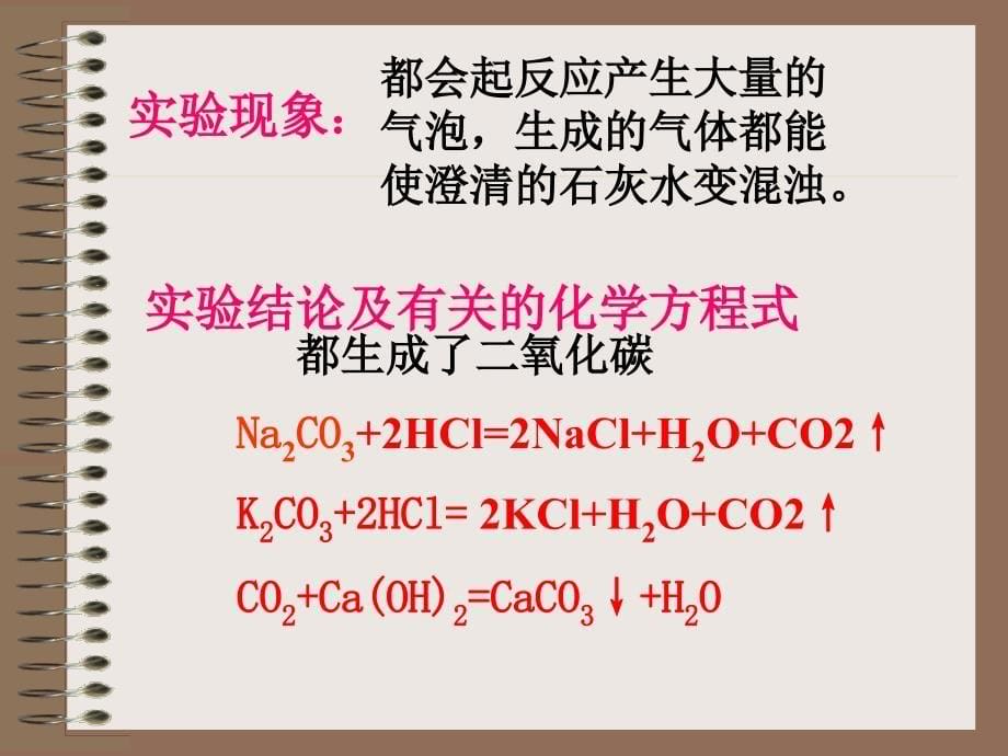 (正版)碳酸钙课件[14页]_第5页