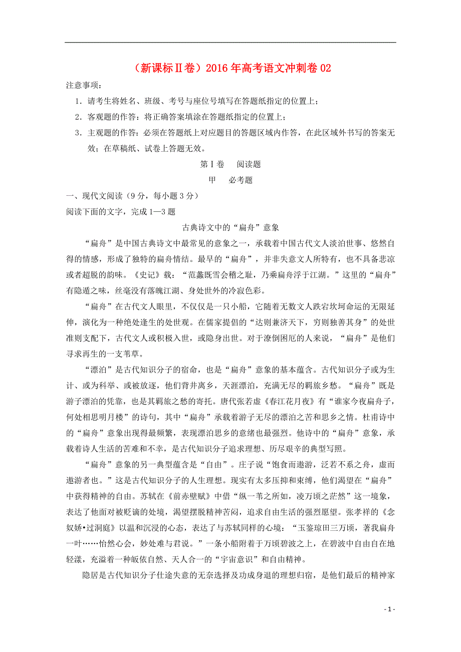 （新课标Ⅱ卷）高考语文冲刺卷02_第1页