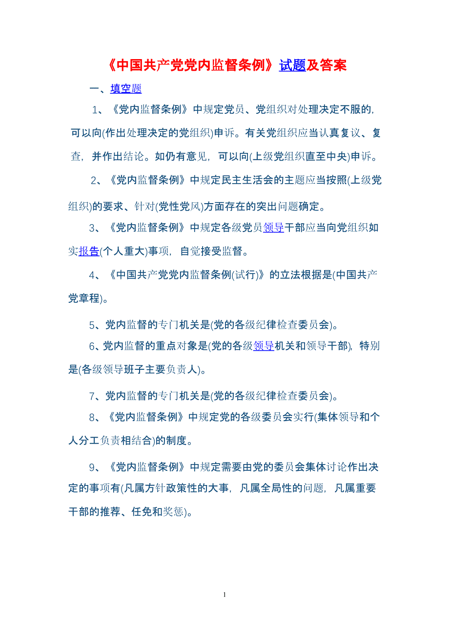 中国共产党党内监督条例试题试题库（2020年整理）.pptx_第1页