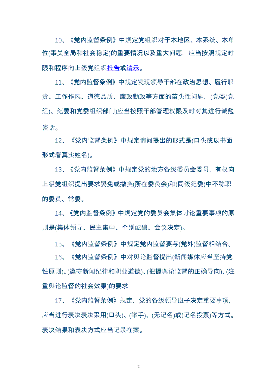 中国共产党党内监督条例试题试题库（2020年整理）.pptx_第2页