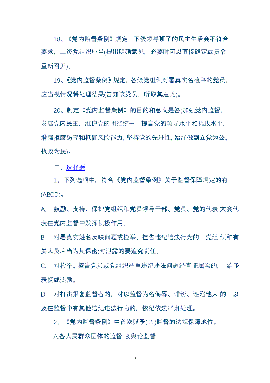 中国共产党党内监督条例试题试题库（2020年整理）.pptx_第3页