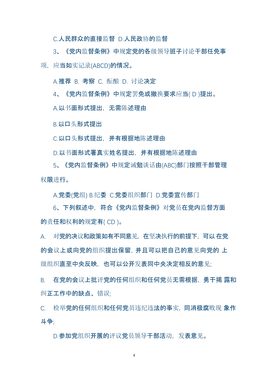 中国共产党党内监督条例试题试题库（2020年整理）.pptx_第4页
