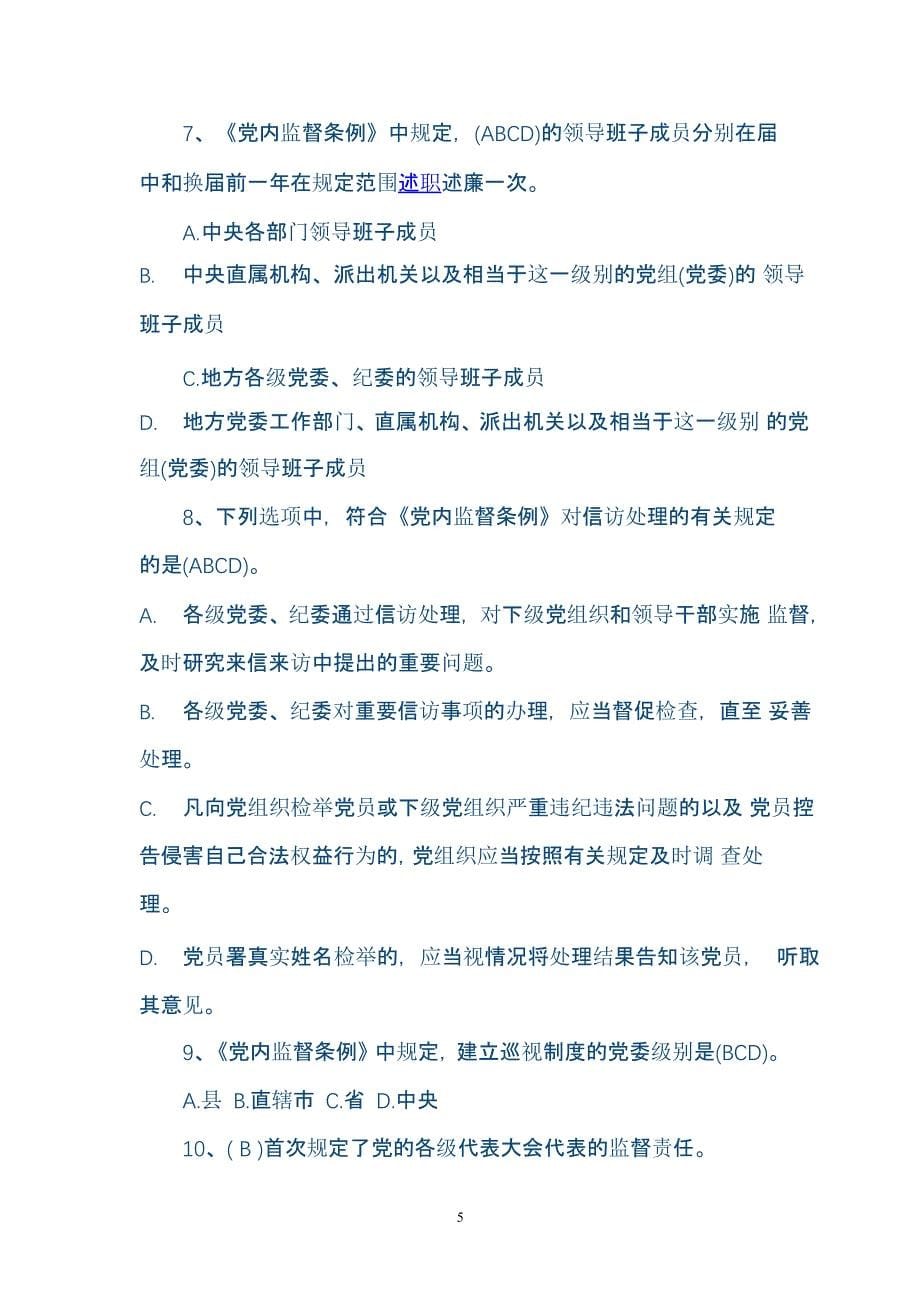 中国共产党党内监督条例试题试题库（2020年整理）.pptx_第5页