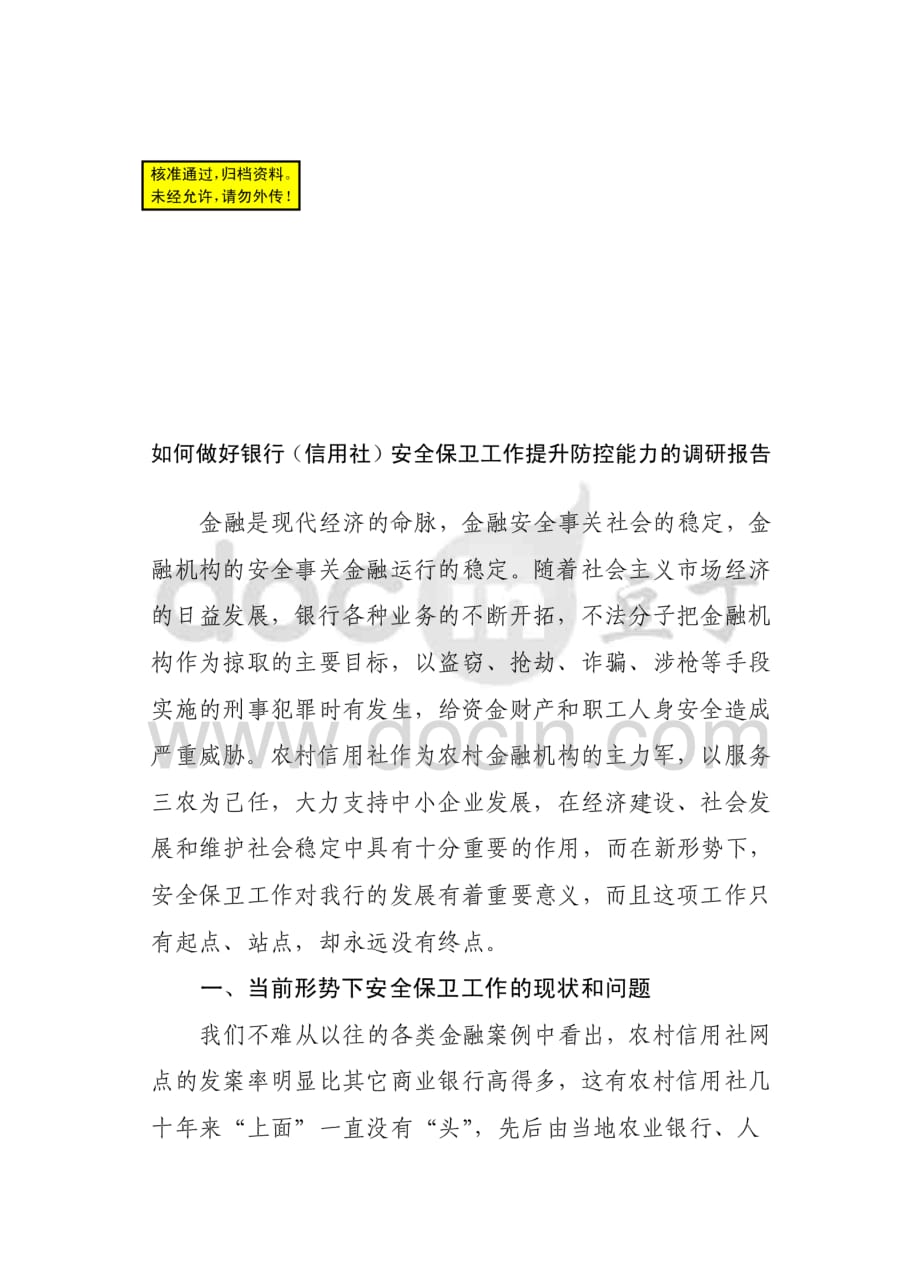 (正版)如何做好银行信用社安全保卫工作提升防控能力的调研报告_第1页