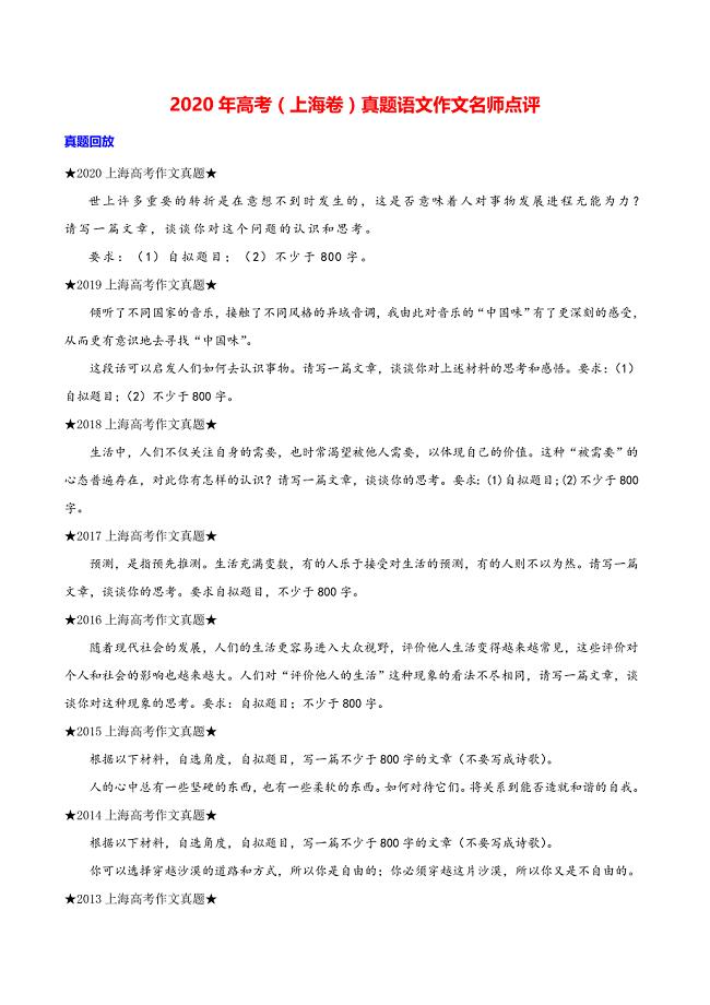 2020年高考（上海卷）真题语文作文名师点评（2020.7.7）