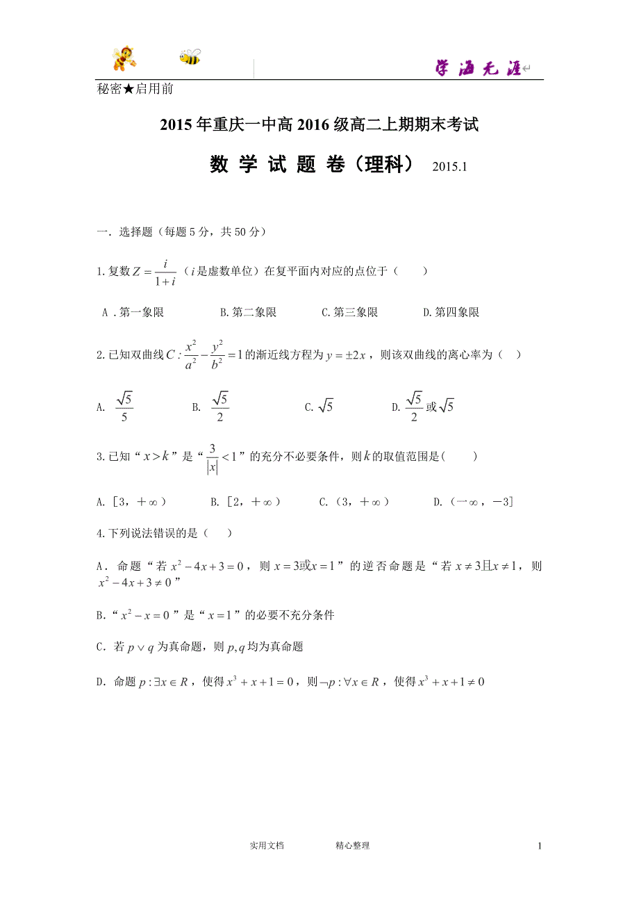 2015年高2016级高二上期期末考试数 学 试 题 卷（理科） 2015.1_第1页