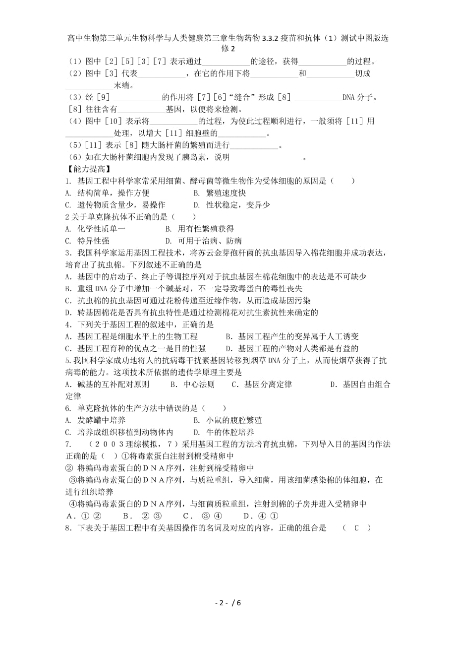 高中生物第三单元生物科学与人类健康第三章生物药物3.3.2疫苗和抗体（1）测试中图版选修2_第2页