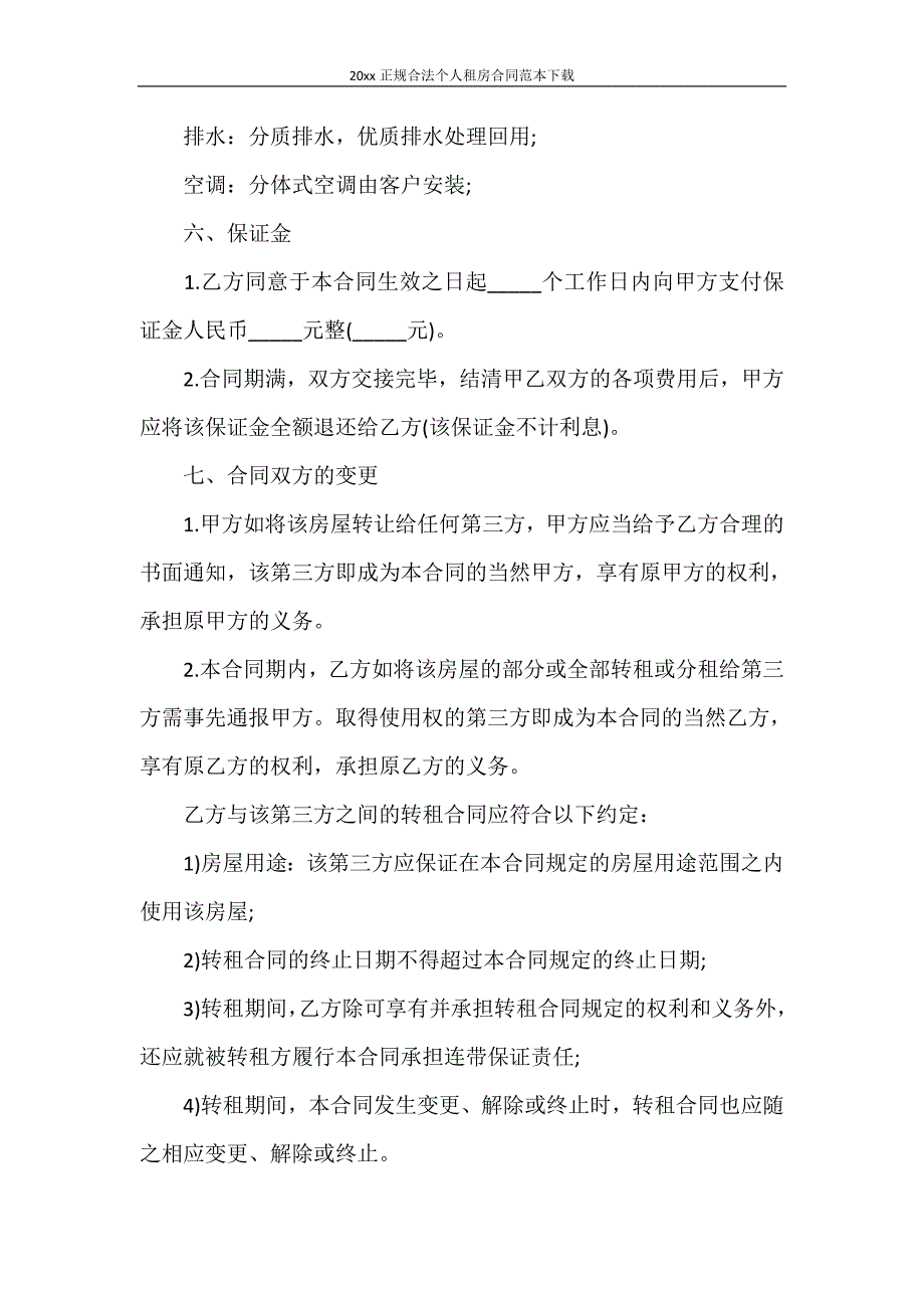 合同范本 2020年正规合法个人租房合同范本下载_第4页