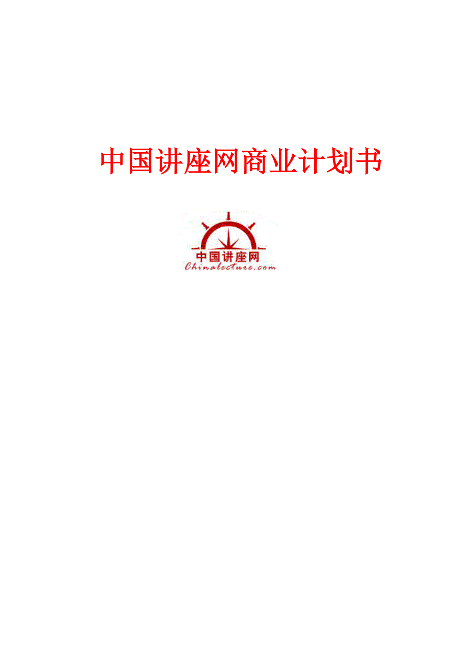 最新中国讲座网商业计划书_第1页