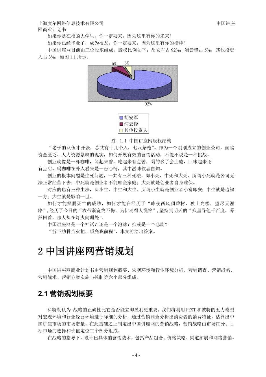 最新中国讲座网商业计划书_第5页