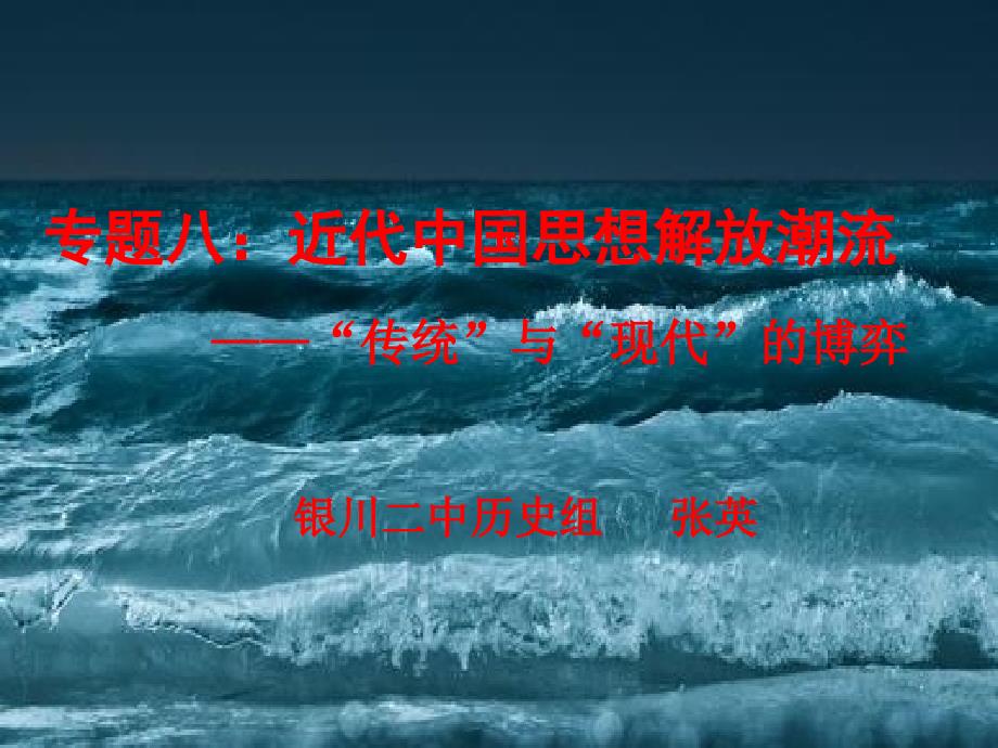 专题八近代中国思想解放潮流教材课程_第1页