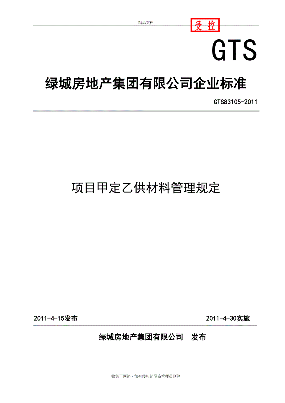 gts83105--甲定乙供材料管理规定上课讲义_第2页