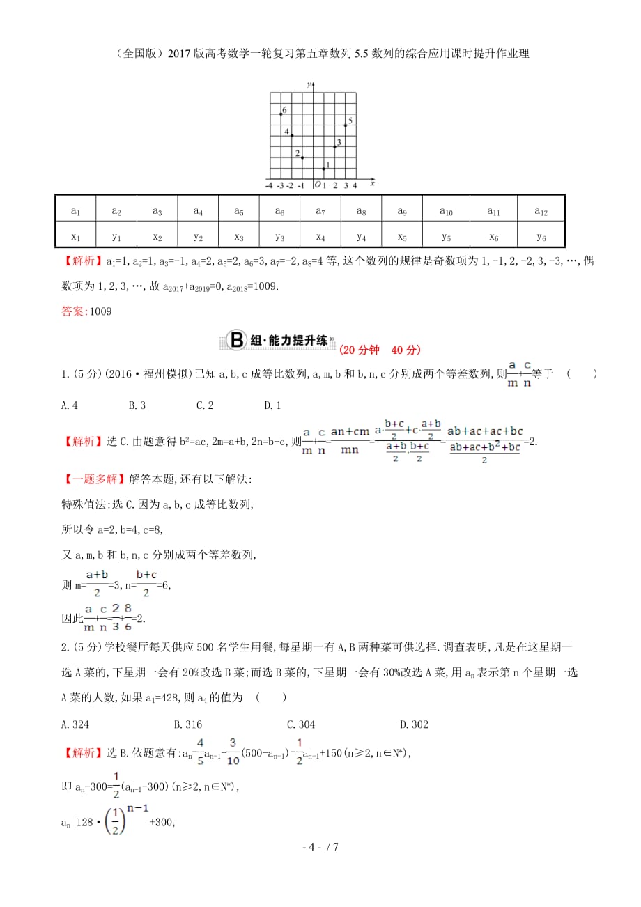 高考数学一轮复习第五章数列5.5数列的综合应用课时提升作业理_第4页