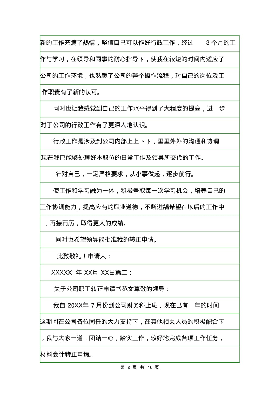 关于公司职工转正申请书范文.doc_第2页