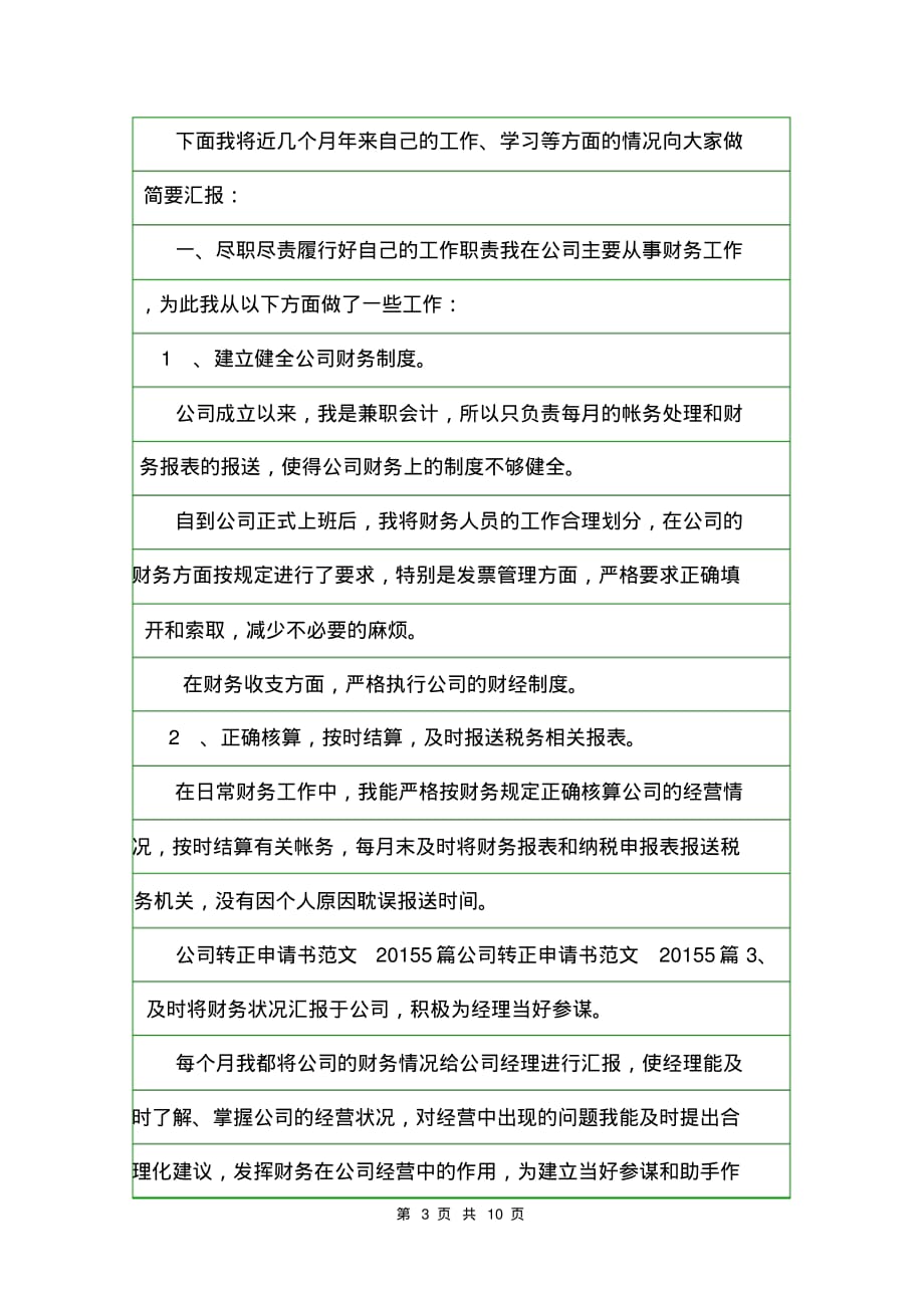 关于公司职工转正申请书范文.doc_第3页