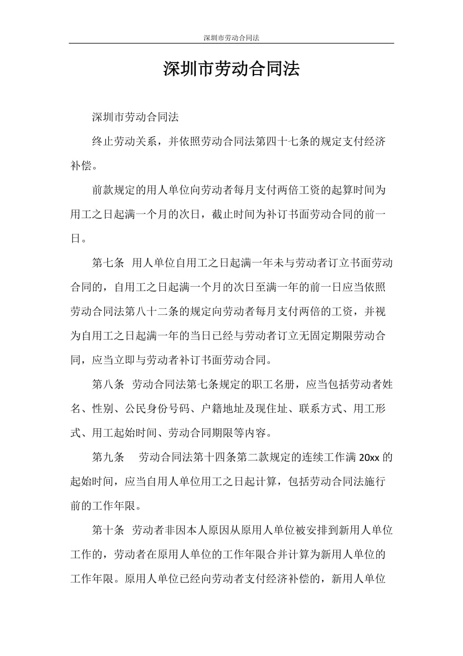 劳动合同 深圳市劳动合同法_第1页