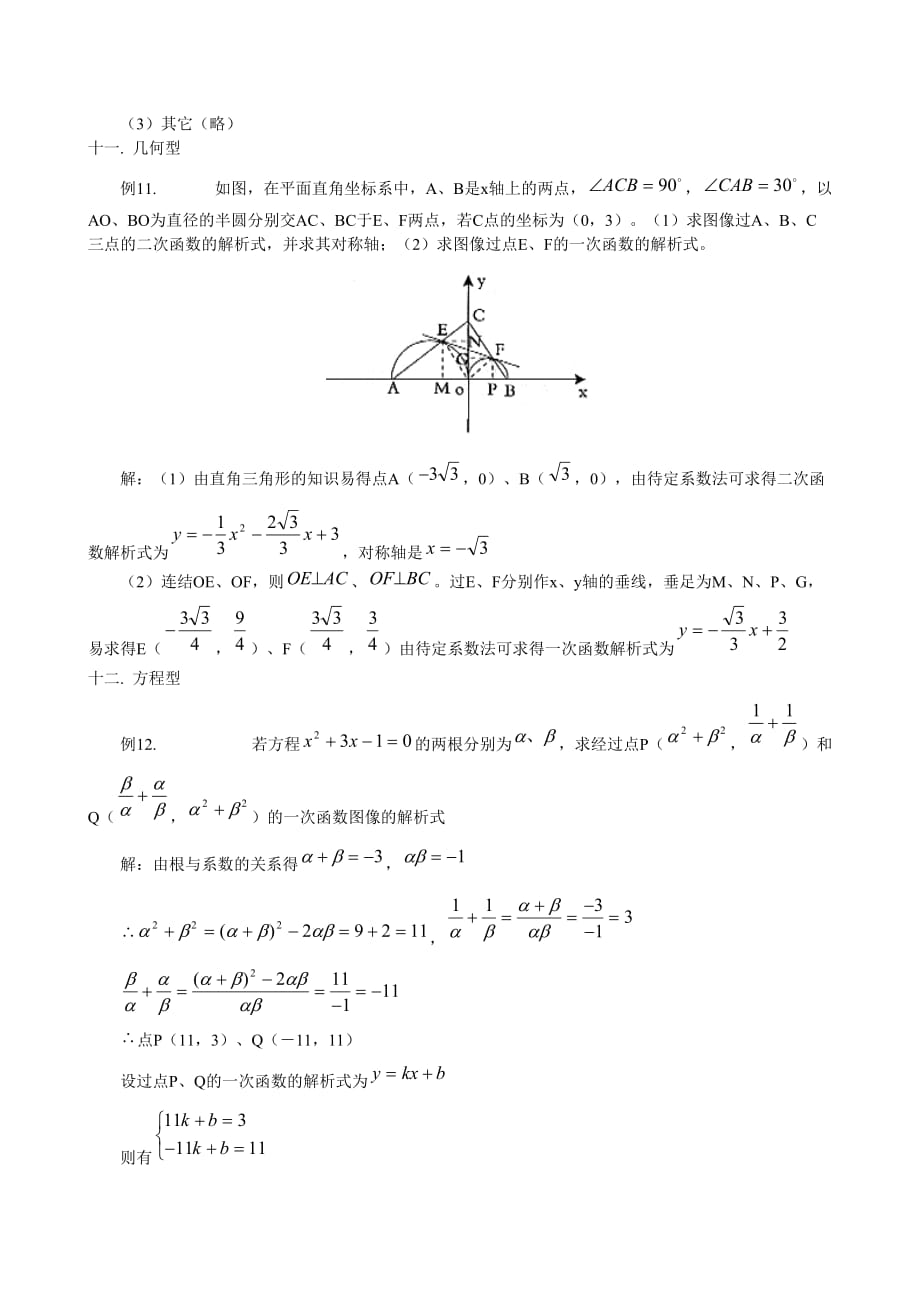 (正版)2010届中考数学求一次函数解析式的常见题型[5页]_第4页