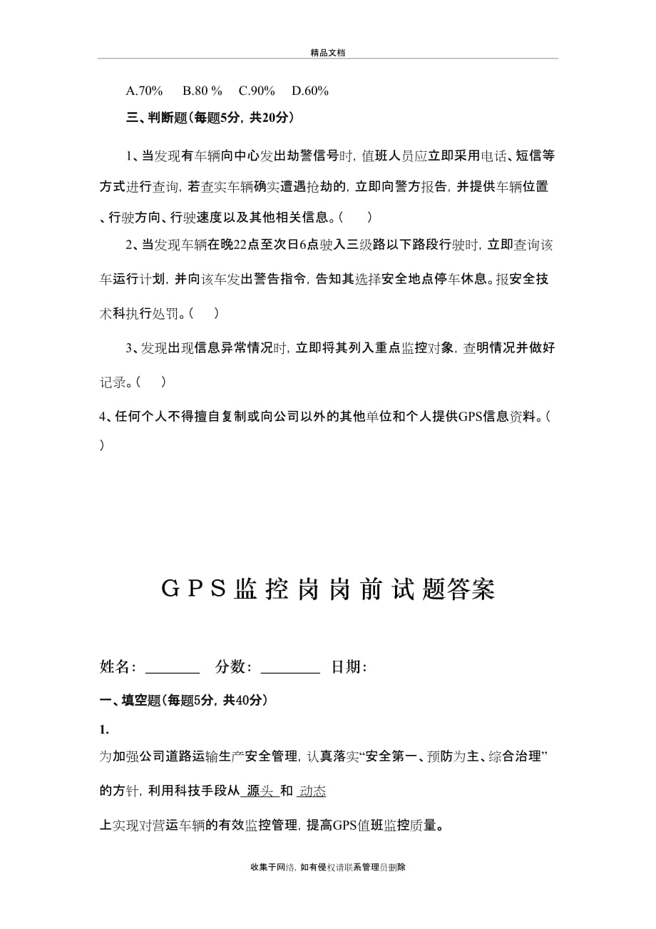 GPS监控岗岗前培训试卷讲解学习_第4页