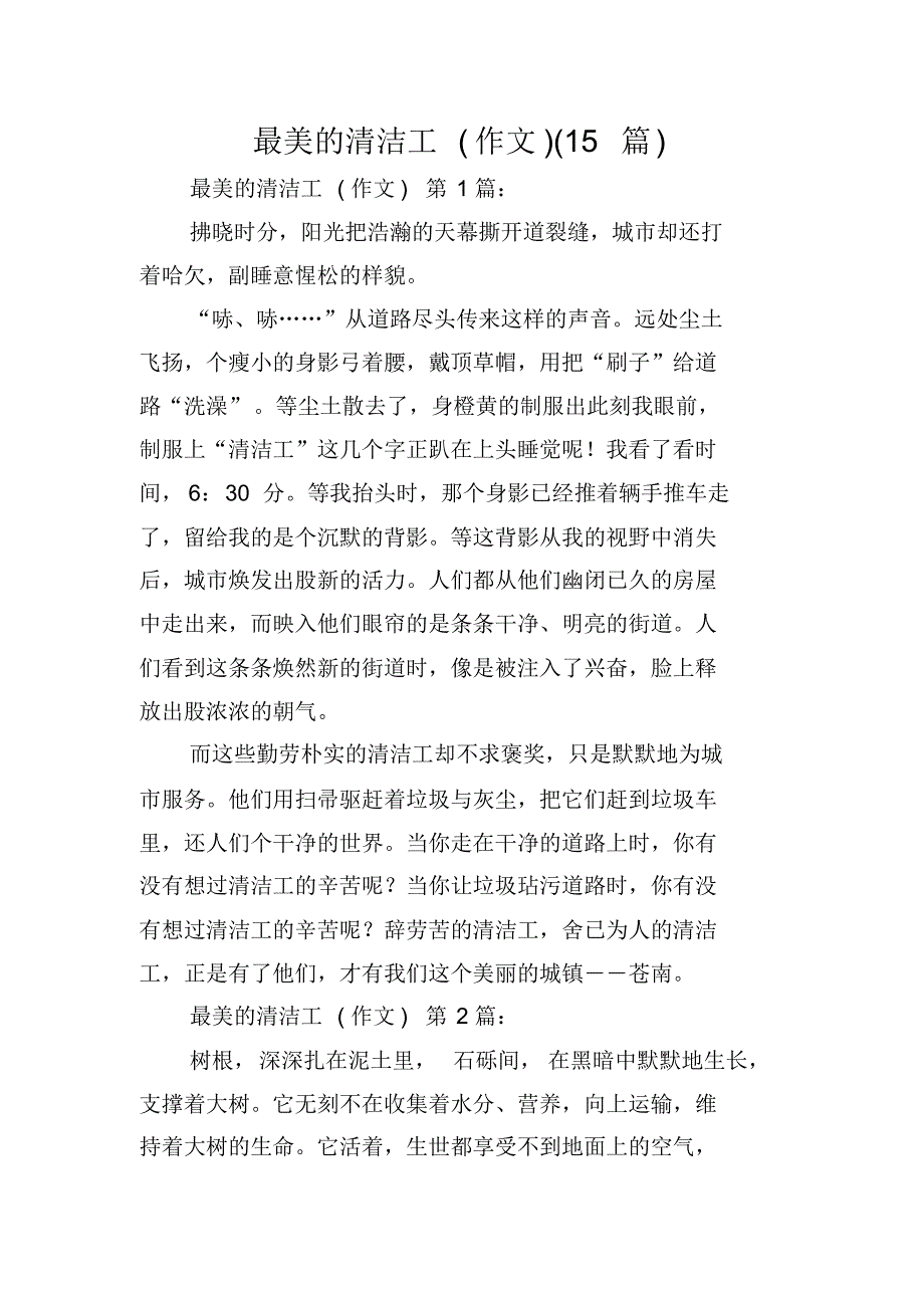 最美的清洁工(作文)(15篇)(2021最新版)_第1页