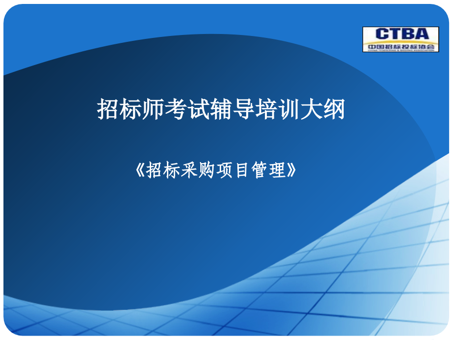 《项目管理与招标采购》(课件)-最终版讲解材料_第1页