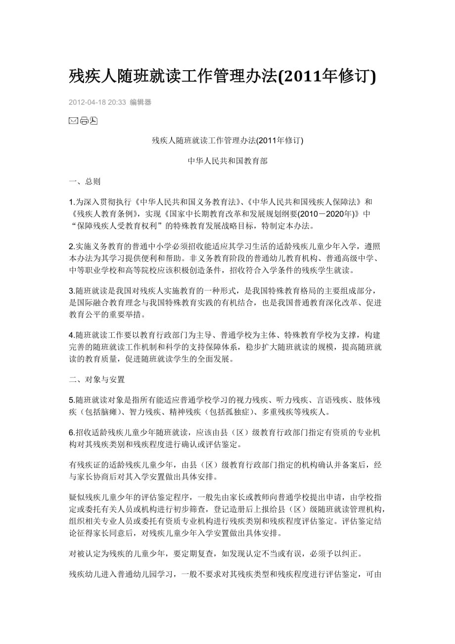 残疾人随班就读工作管理办法.doc_第1页