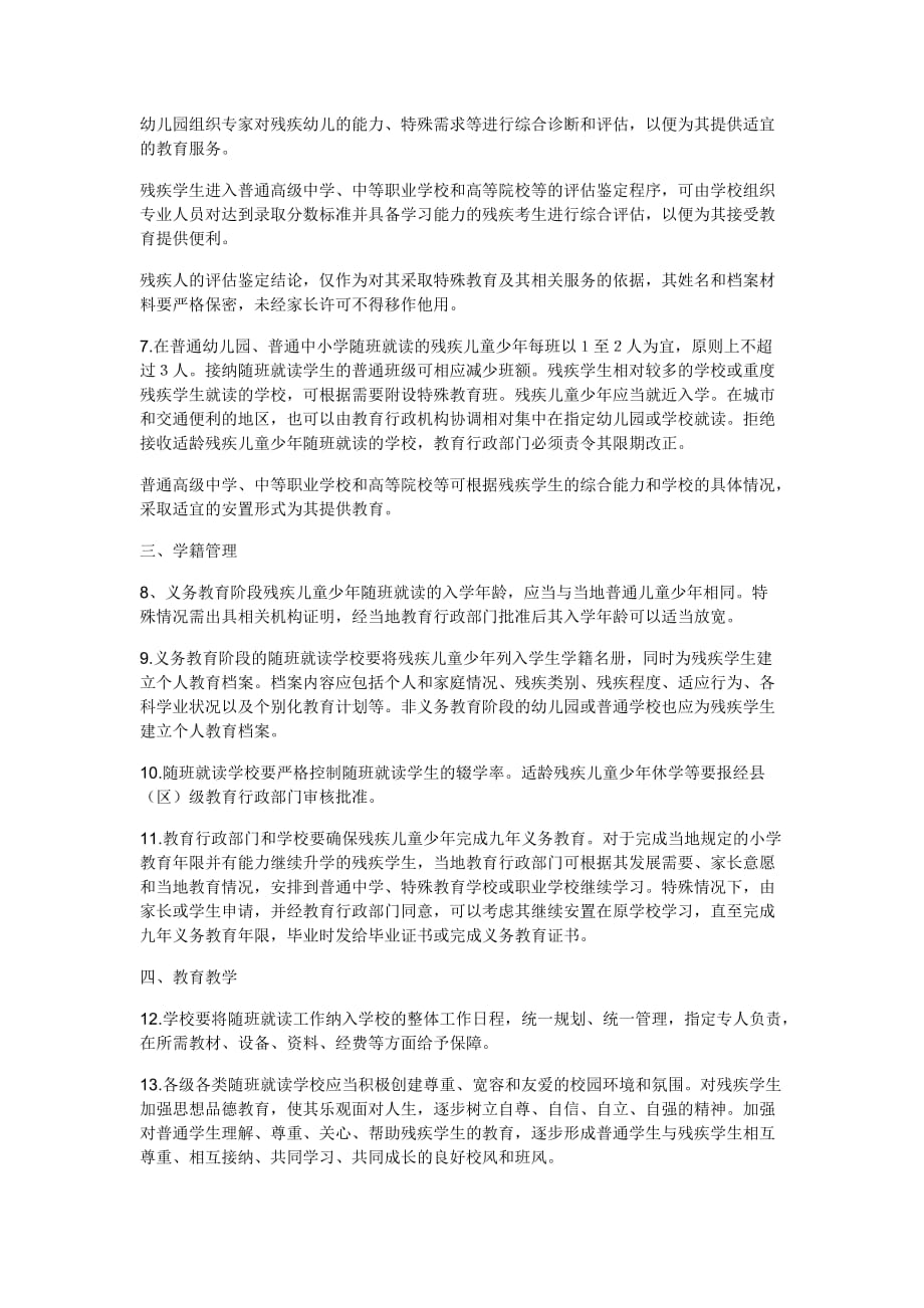 残疾人随班就读工作管理办法.doc_第2页