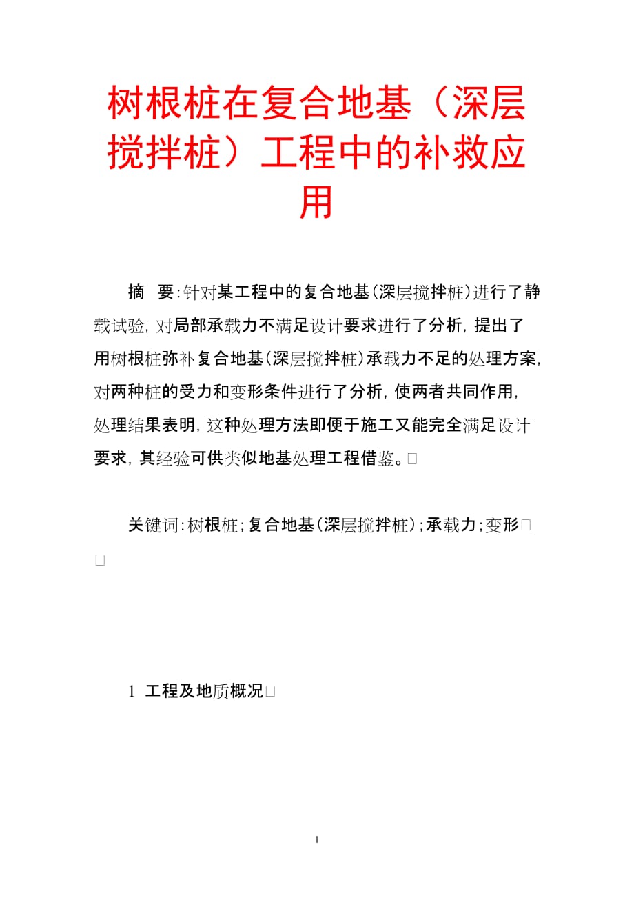 树根桩在复合地基(深层搅拌桩)工程中的补救应用_第1页