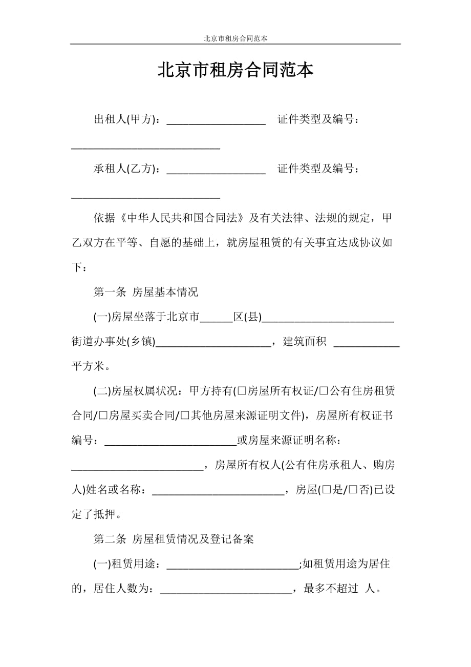 合同范本 北京市租房合同范本_第1页
