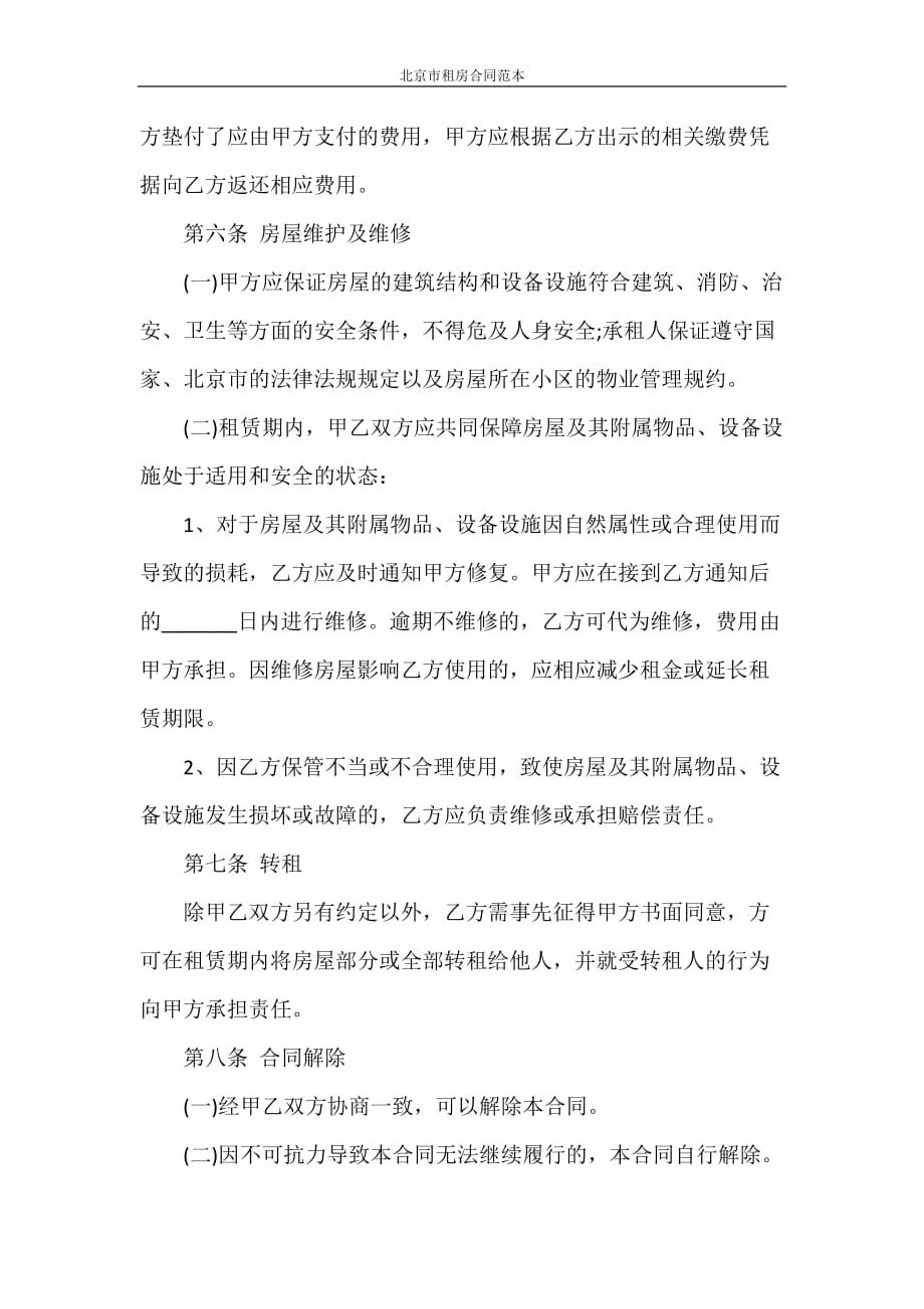 合同范本 北京市租房合同范本_第4页