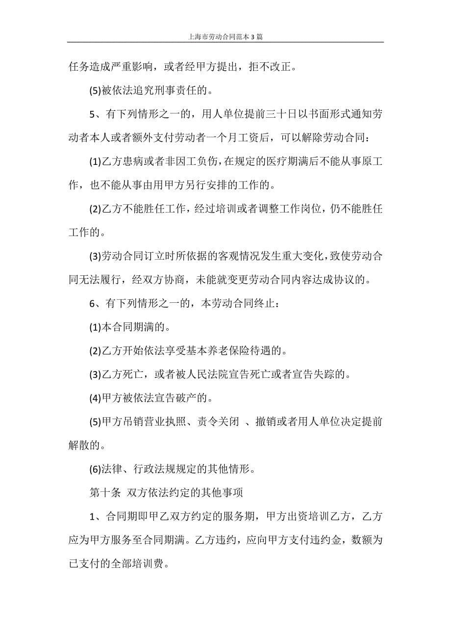 合同范本 上海市劳动合同范本3篇_第5页