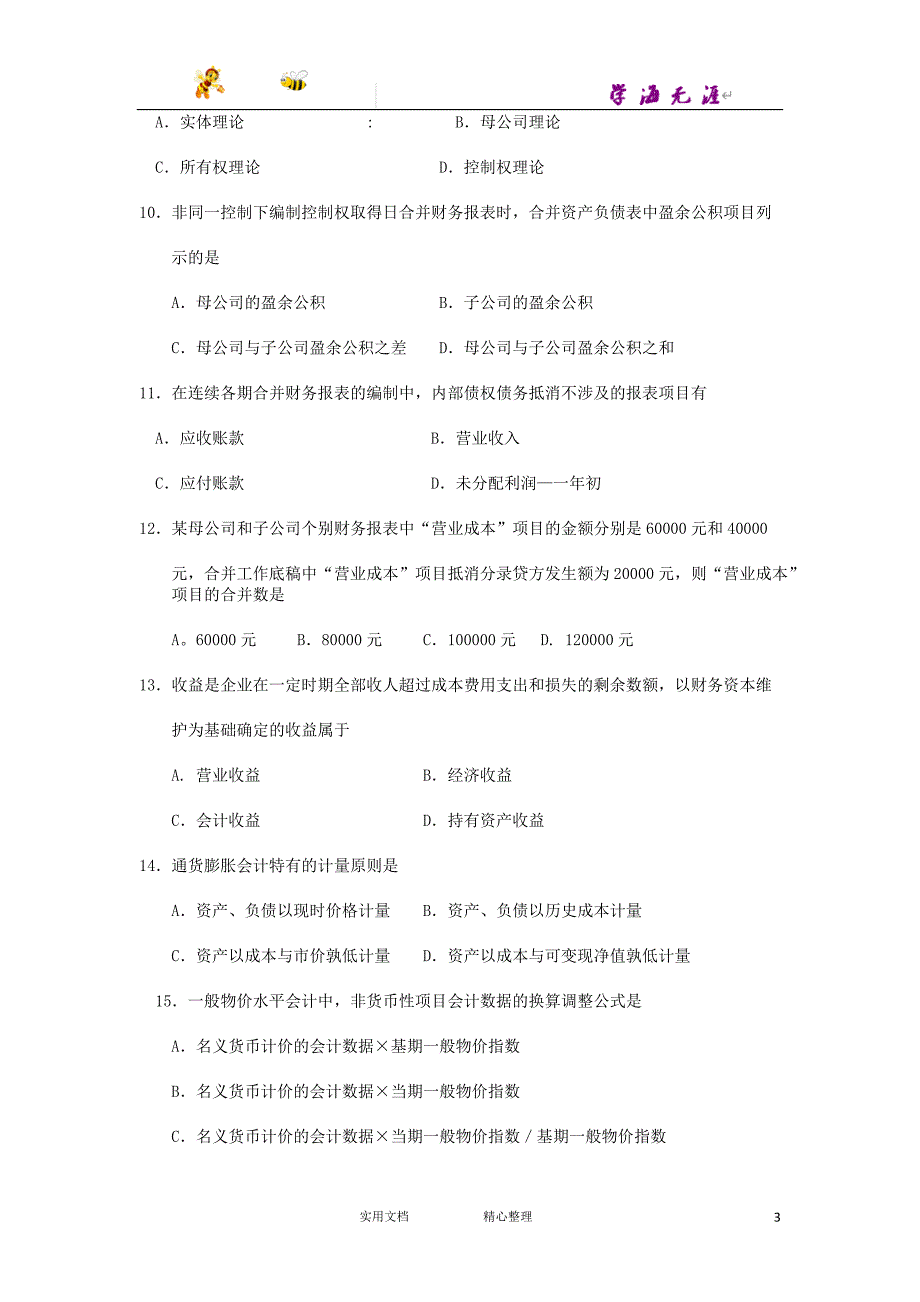 2015年10月自考高级财务会计（00159）试题及答案解析_第3页