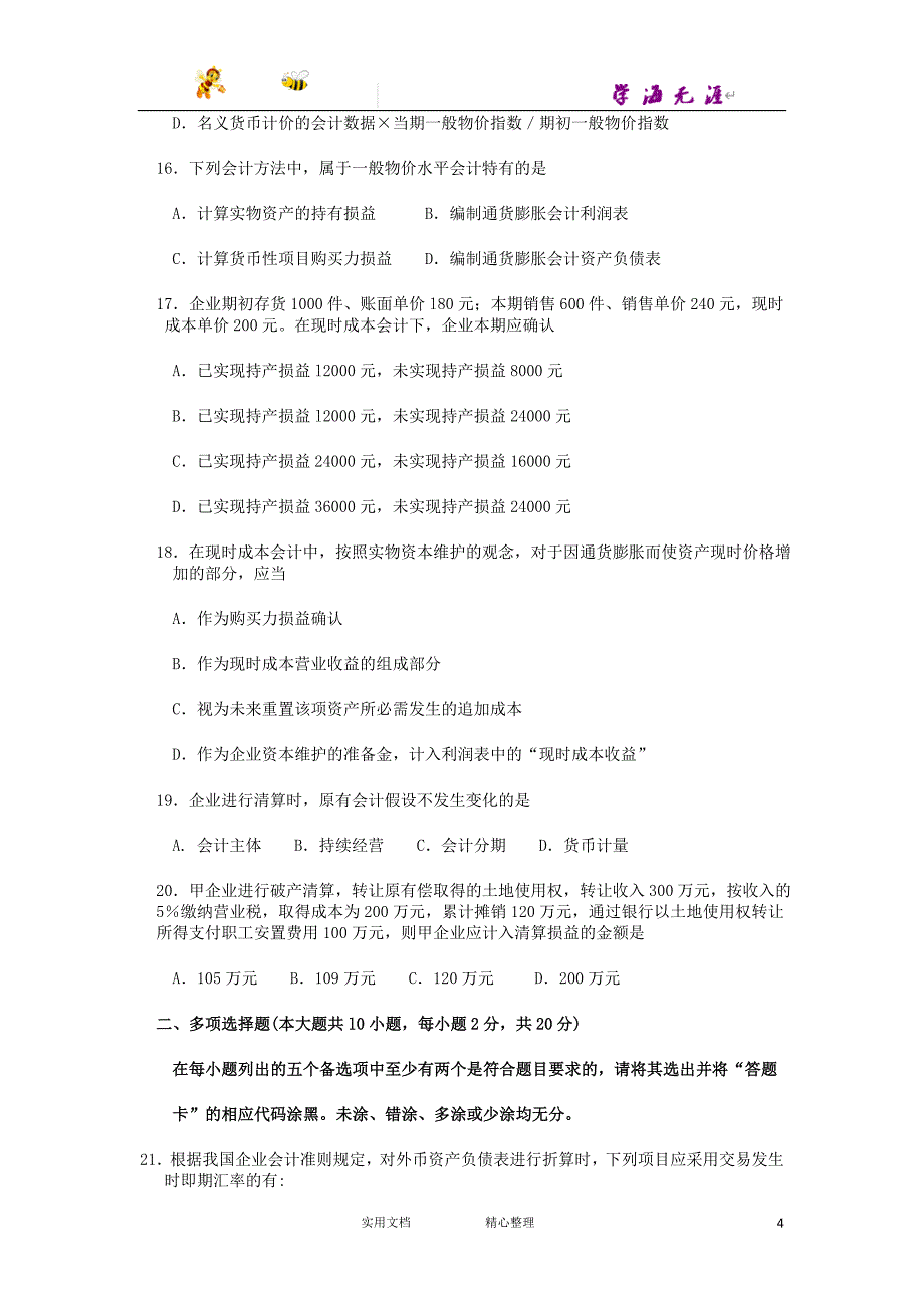 2015年10月自考高级财务会计（00159）试题及答案解析_第4页