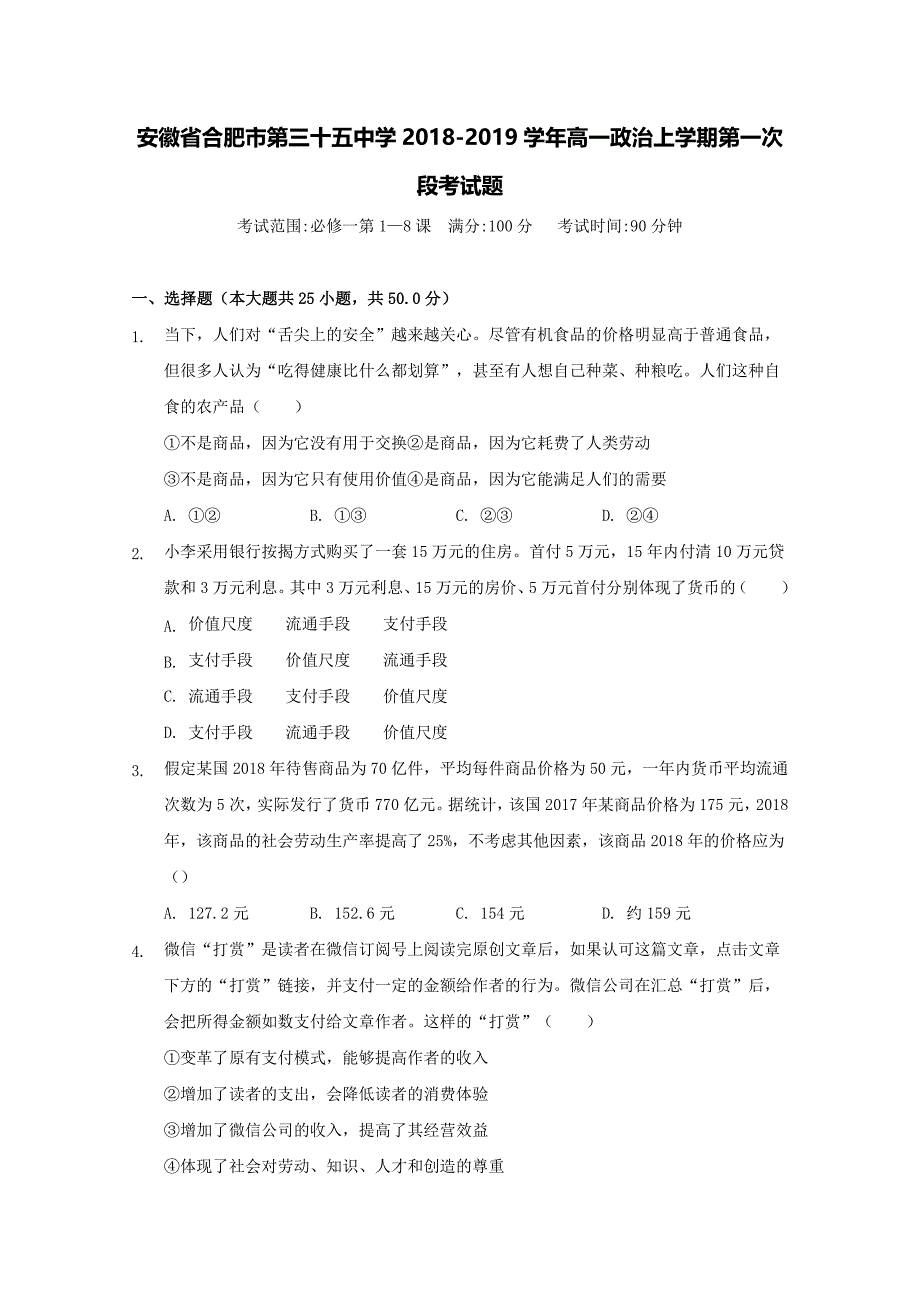 安徽省合肥市第三十五中学2018-2019学年高一政治上学期第一次段考试题【含答案】.doc_第1页