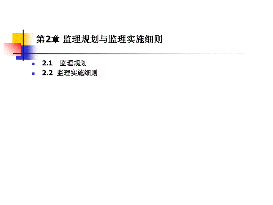 [工学]第2章 监理规划与监理实施细则教学教材_第1页