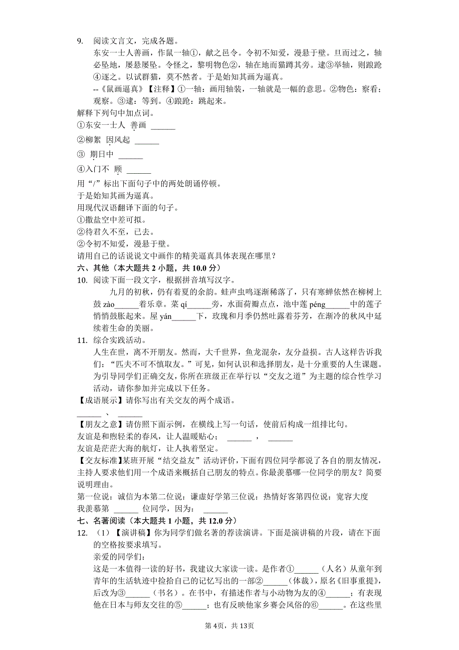 江苏省扬州市七年级（上）第一次月考语文试卷附答案 (3)_第4页