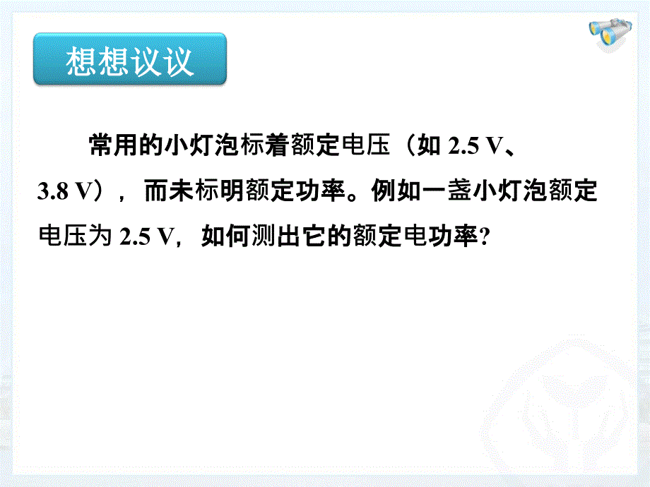 新人教版初中物理18.3《测量小灯泡的电功率-》课件_第2页