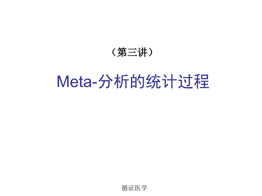 Meta-分析的统计过程讲解学习_第1页