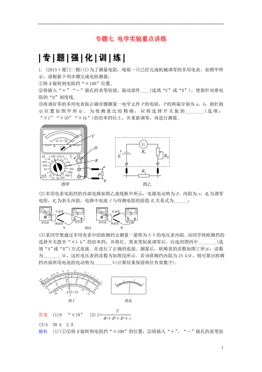 高考物理二轮复习专题七电学实验重点讲练_第1页