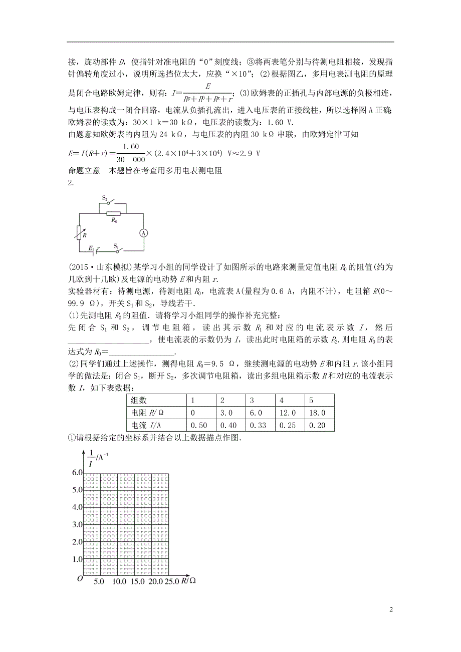 高考物理二轮复习专题七电学实验重点讲练_第2页