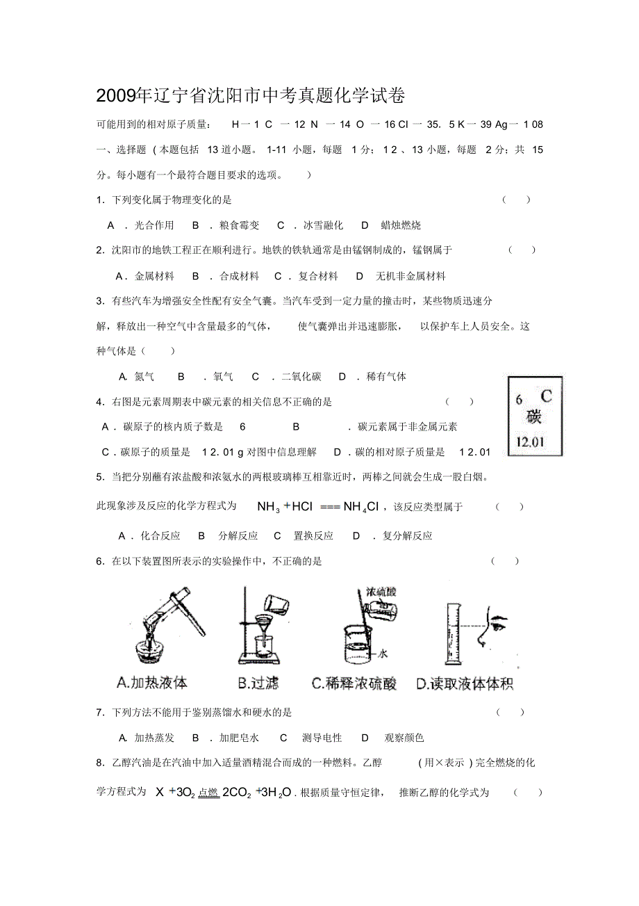 2009年沈阳中考化学试卷答案及解析 .pdf_第1页