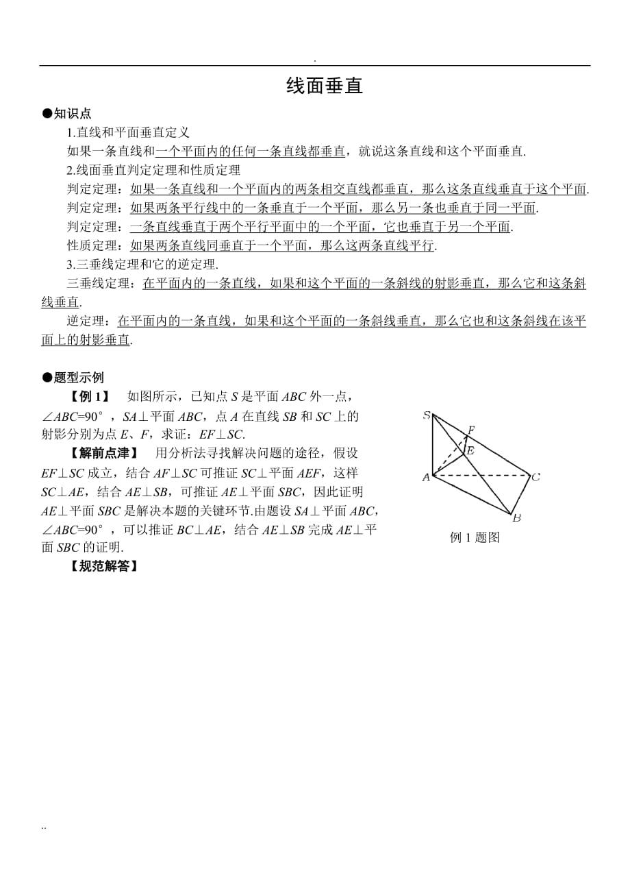 高中数学必修2立体几何专题线面垂直典型例题判定性质_第1页