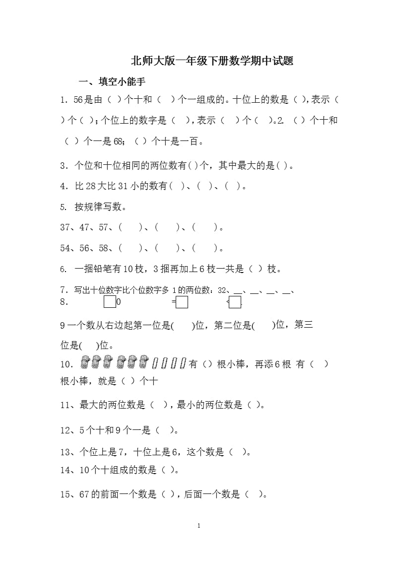 北师大版一年级下册数学期中试题（2020年整理）.pptx_第1页