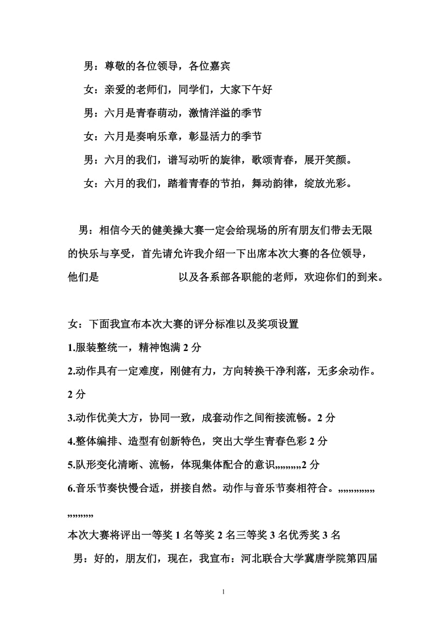 （2020年整理）健身操大赛主持词.doc_第1页