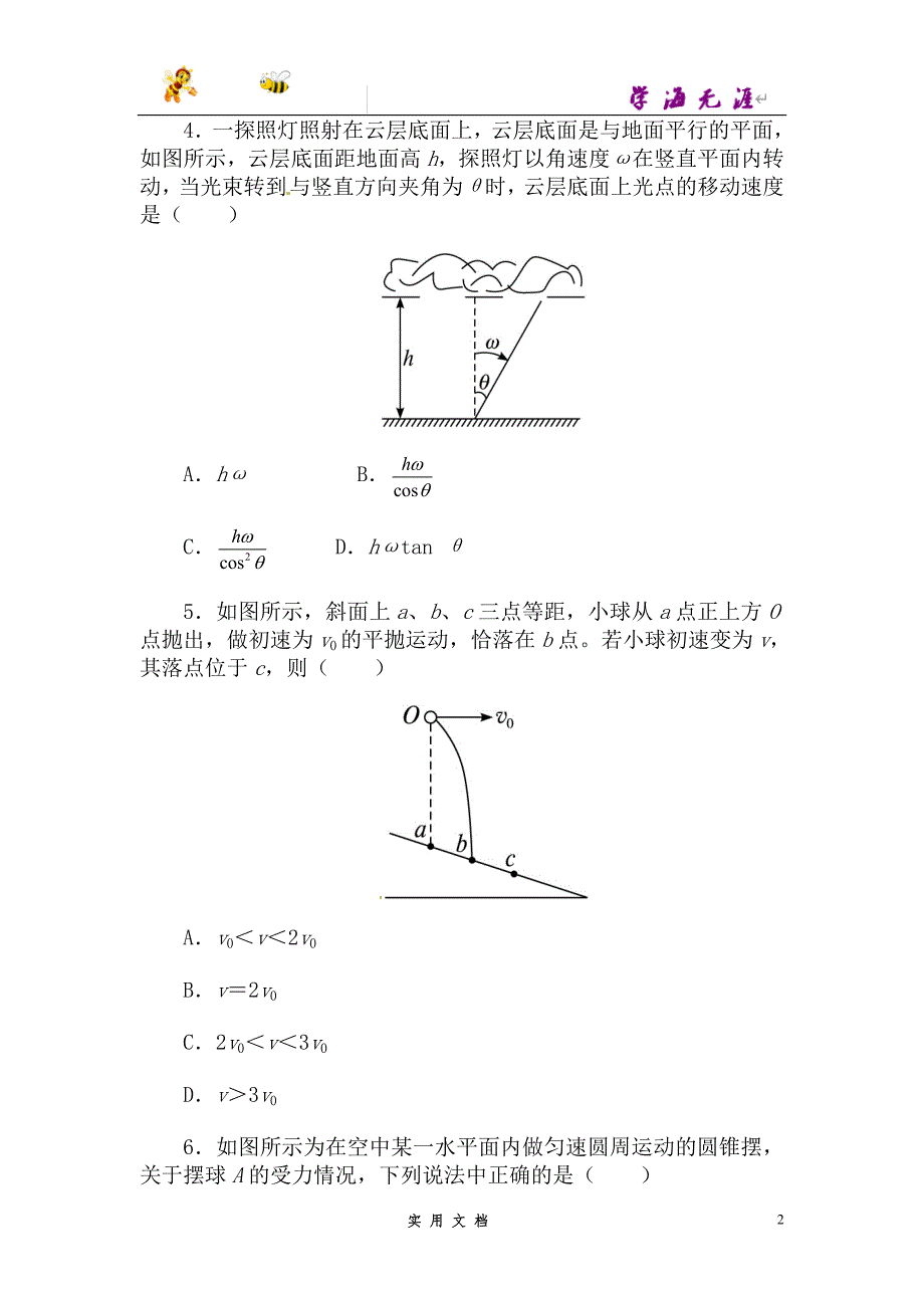 高中物理人教必修2单元检测：第五章+曲线运动（含答案）--（附解析答案）_第2页