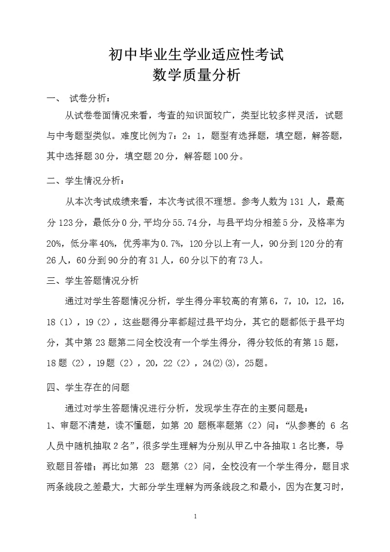 初中毕业生学业适应性考试数学质量分析（2020年整理）.pptx_第1页