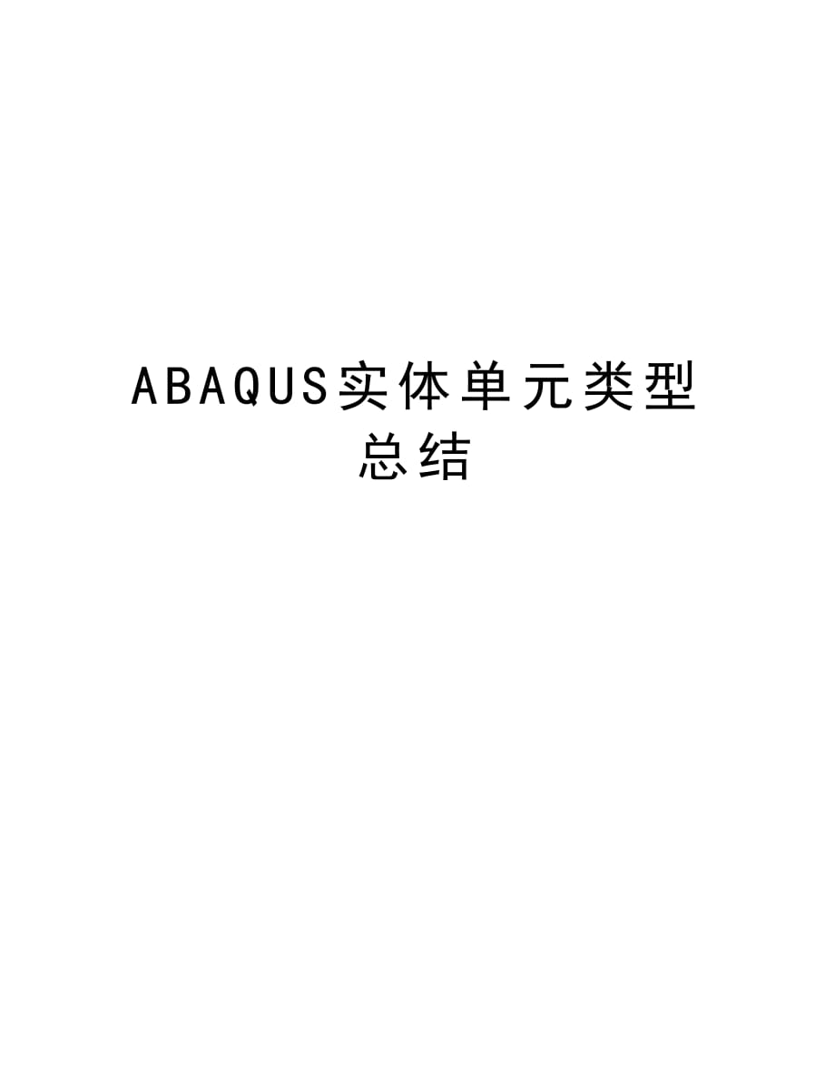 ABAQUS实体单元类型总结教程文件_第1页