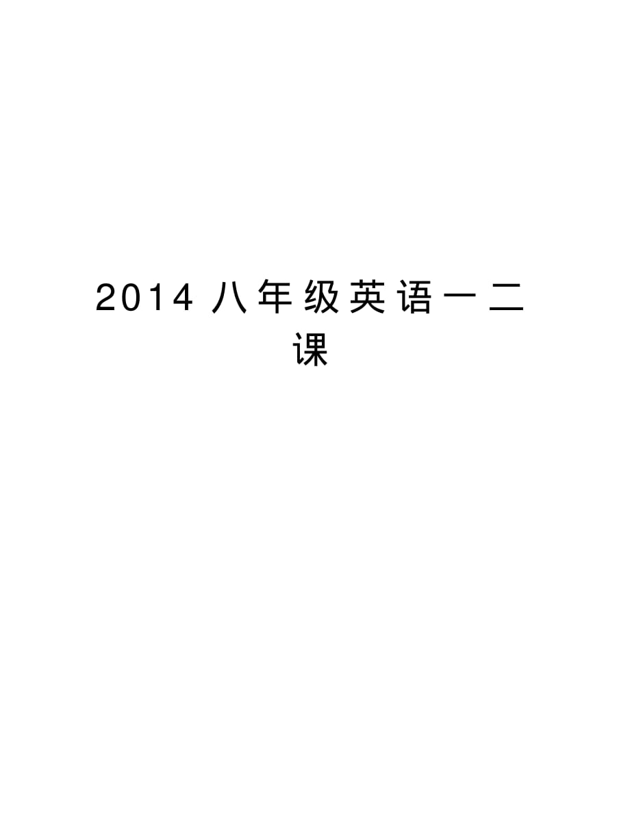 八年级英语一二课复习过程(20200706234900)_第1页